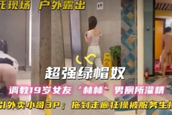 超强绿帽奴调教19岁女友林林男厕所灌精酒店走廊草逼勾引外卖小哥3P拖到走廊狂操被服务生撞 全集