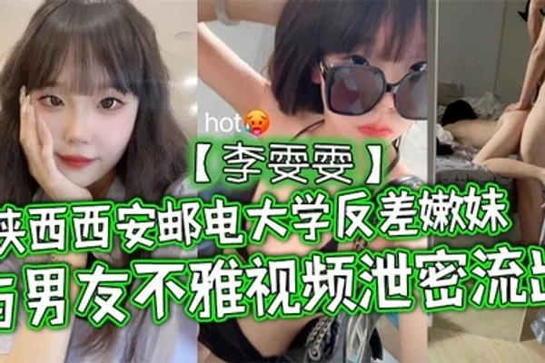 陕西西安邮电大学反差嫩妹李雯雯与男友不雅视频泄密流出清纯可爱宛如邻家小妹妹没想到视频被男友给曝光泄密流出了 全集