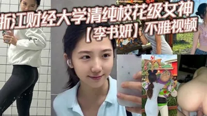浙江财经大学清纯校花级女神李书妍不雅视频据说与前任分手后被渣男流出 全集