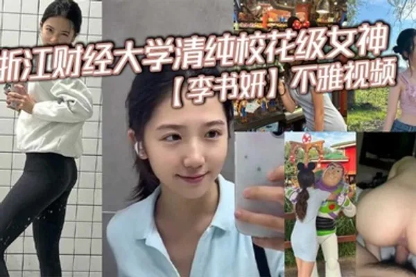 浙江财经大学清纯校花级女神李书妍不雅视频据说与前任分手后被渣男流出 全集