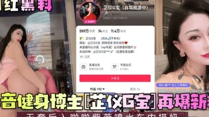 网红黑料抖音健身博主芷仪G宝再爆新料无套后入啪啪紫薇喷水车内摸奶 全集