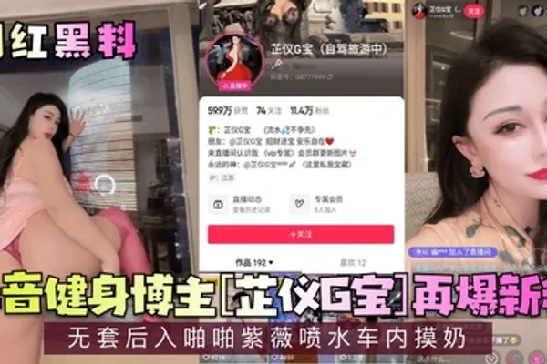 网红黑料抖音健身博主芷仪G宝再爆新料无套后入啪啪紫薇喷水车内摸奶 全集