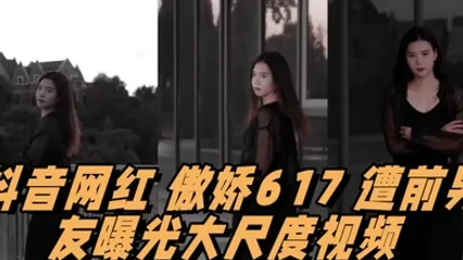 抖音网红傲娇617遭前男友曝光大尺度视频情趣用品塞满整个抽屉 全集