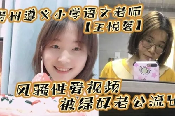 贵州遵义小学语文老师王悦蓉风骚性爱视频被绿奴老公流出表面上的人民教师私下发起骚来不输任何人 全集