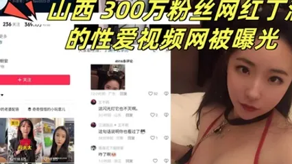 山西300万粉丝网红丁满的性爱视频网被曝光称是丁满的前男友为了报复丁满 全集