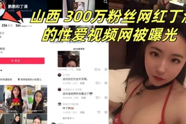 山西300万粉丝网红丁满的性爱视频网被曝光称是丁满的前男友为了报复丁满 全集