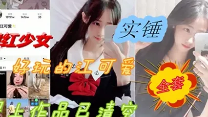 网爆门事件抖音网红反差婊少女性爱被爆出黑料 全集