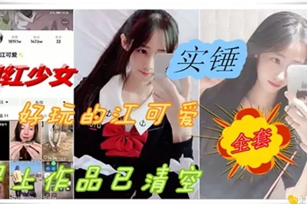 网爆门事件抖音网红反差婊少女性爱被爆出黑料 全集