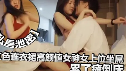 私房泄密红色连衣裙高颜值女神女上位坐屌累了瘫倒床上太妩媚了 全集