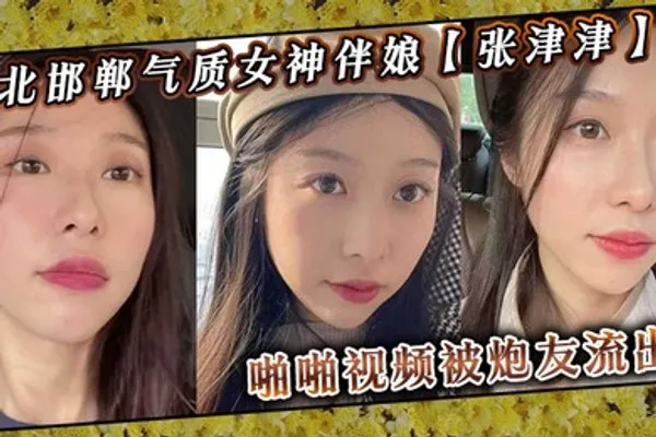 河北邯郸气质女神伴娘张津津啪啪视频被炮友流出自称能够轻松拿下平时看着像一个高冷女王骚到不行 全集