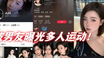 抖音2.8万粉丝短发母狗jlee被男友曝光多人运动 全集