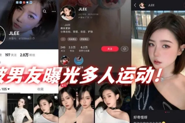 抖音28万粉丝短发母狗jlee被男友曝光多人运动 全集