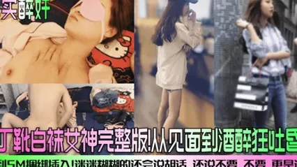 真实醉奸马丁靴白袜女神完整版从见面到酒醉狂吐昏睡再到SM捆绑插入迷迷糊糊的还会说胡话还说不要不要更是诱人 全集