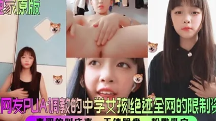 【独家原版】被网友PUA调教的中学女孩！绝迹全网的限制资源！青涩的叫床声，天使脸盘，粉嫩乳穴！ 全集