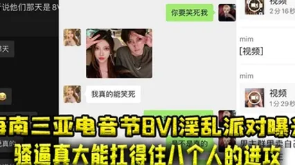 海南三亚电音节8V1淫乱派对曝光骚逼真大能扛得住八个人的进攻 全集