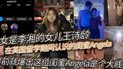 此女是李湘的女儿王诗龄在英国留学期间认识的闺蜜Angela早前就爆出这位闺蜜Angela是个大贱货背刺好友卖逼卖淫崇洋媚外现在跟老外的不雅视频流出 全集