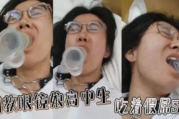 调教眼镜娘高中生吃着假屌SM 全集
