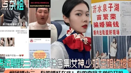 热点杂烩盘点近期毁三观的事件合集女神少妇空姐约炮偷情组团抓小三有的抓奸在床有的直接去单位开扒 全集