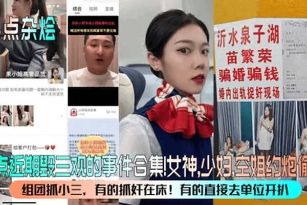 热点杂烩盘点近期毁三观的事件合集女神少妇空姐约炮偷情组团抓小三有的抓奸在床有的直接去单位开扒 全集