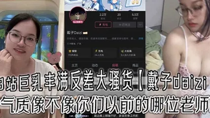 B站巨乳丰满反差大骚货戴子daizi最新私密视频流出这气质像不像你们以前的哪位老师呢 全集