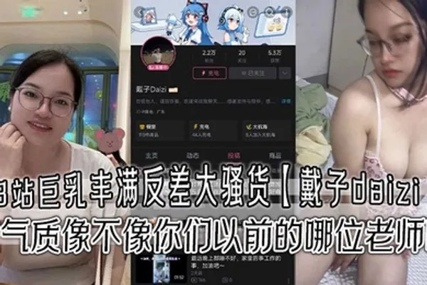 B站巨乳丰满反差大骚货戴子daizi最新私密视频流出这气质像不像你们以前的哪位老师呢 全集
