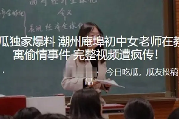 独家爆料潮州庵埠初中女老师在教师公寓偷情事件_完整视频遭疯传 全集