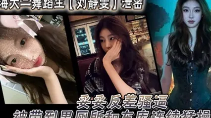 上海大二舞蹈生刘静雯泄密妥妥反差骚逼被带到男厕所和车库连续猛操 全集