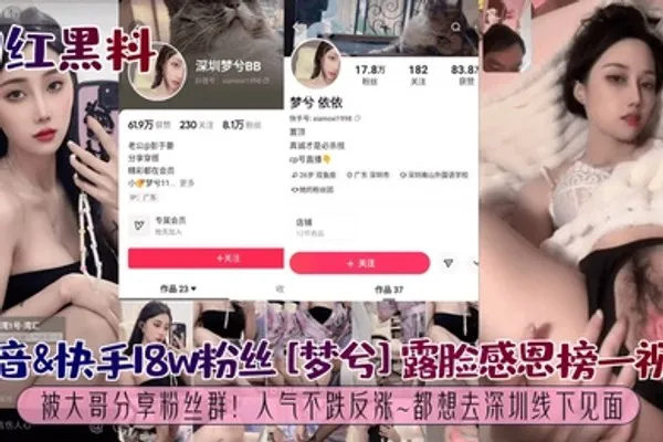 网红黑料抖音快手18w粉丝梦兮露脸感恩榜一视频被大哥分享粉丝群人气不跌反涨都想去深圳线下见面 全集