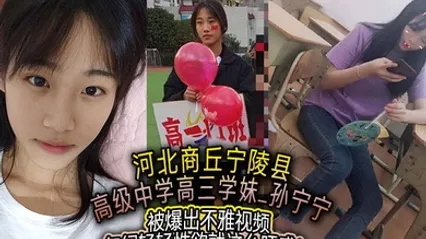 河北商丘宁陵县高级中学高三学妹孙宁宁被爆出不雅视频年纪轻轻性欲就这么旺盛 全集