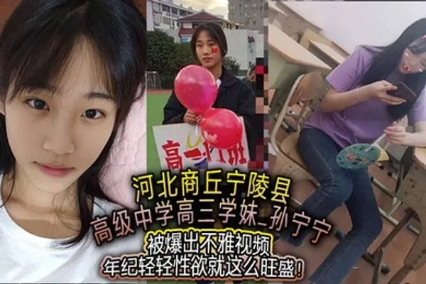 河北商丘宁陵县高级中学高三学妹孙宁宁被爆出不雅视频年纪轻轻性欲就这么旺盛 全集