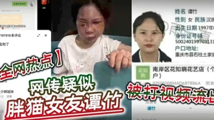 全网热点网传疑似胖猫女友谭竹被打视频流出 全集