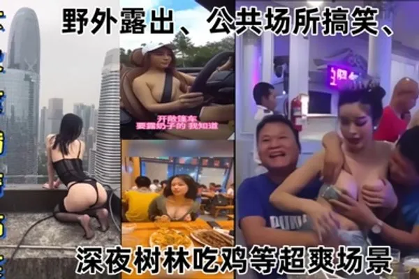 某某门事件大尺度猎奇搞笑第1弹野外露出公共场所搞笑深夜树林吃鸡等超爽场景 全集