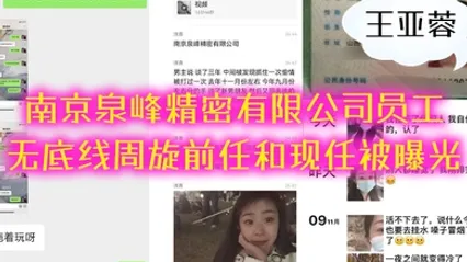 南京泉峰精密有限公司员工王亚蓉无底线周旋前任和现任被曝光 全集