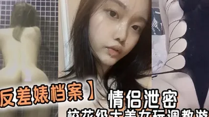 反差婊档案情侣泄密校花级大美女玩调教游戏少女少妇都是小母狗 全集