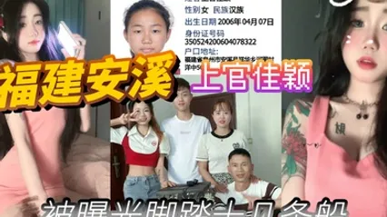 福建安溪上官佳颖被曝光脚踏十几条船 全集