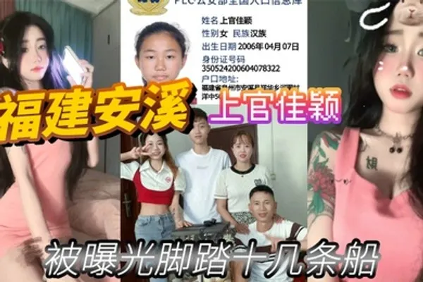 福建安溪上官佳颖被曝光脚踏十几条船 全集