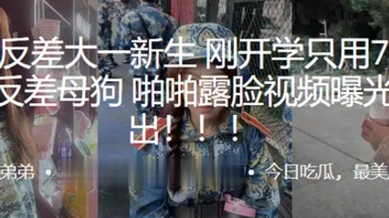 超极品反差大一新生刚开学只用7天就拿下反差母狗啪啪露脸视频曝光流出 全集