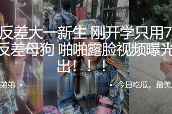 超极品反差大一新生刚开学只用7天就拿下反差母狗啪啪露脸视频曝光流出 全集
