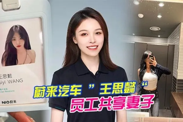 蔚来汽车王思懿员工共享妻子事件老公为了升职将自己的老婆贡献给了上司操 全集