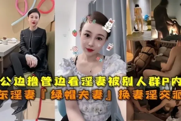 山东淫妻绿帽夫妻换妻淫交派对老公边撸管边看淫妻被别人群P内射 全集