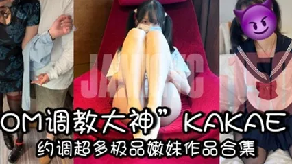 DOM调教大神KAKAE约调超多极品嫩妹作品合集 全集