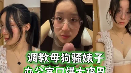 调教母狗骚婊子办公室口爆大鸡巴 全集