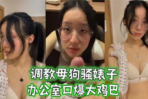 调教母狗骚婊子办公室口爆大鸡巴 全集