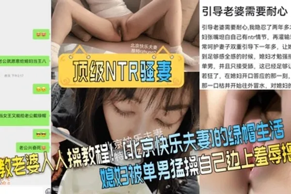 顶级NTR骚妻调教老婆人人操教程北京快乐夫妻的绿帽生活媳妇被单男猛操自己边上羞辱撸管 全集