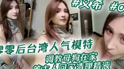 零零后台湾人气模特艾希性爱私拍调教母狗在家等主人回家清理精液 全集