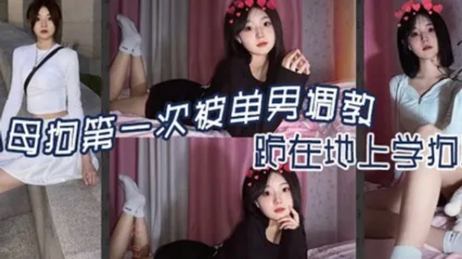 小母狗第一次被单男调教跪在地上学狗爬-嘉兴南湖区共享骚妻 全集