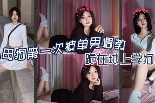 小母狗第一次被单男调教跪在地上学狗爬-嘉兴南湖区共享骚妻 全集