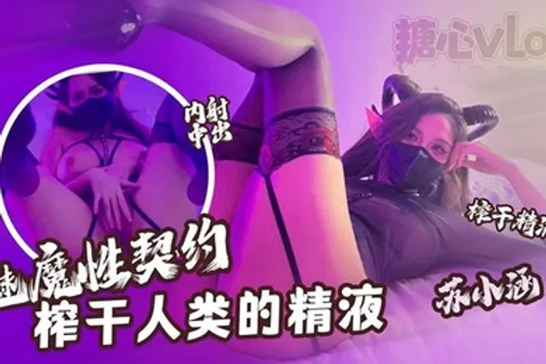 苏小涵魅魔性契约榨干人类的精液下次请射的在深些流出来了多浪费 全集