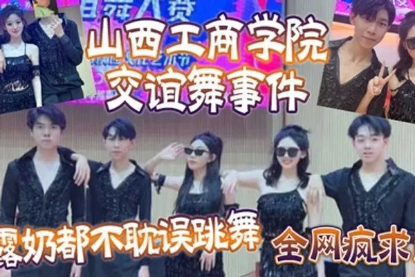全网疯求山西工商学院交谊舞事件露奶都不耽误跳舞这个就叫专业 全集