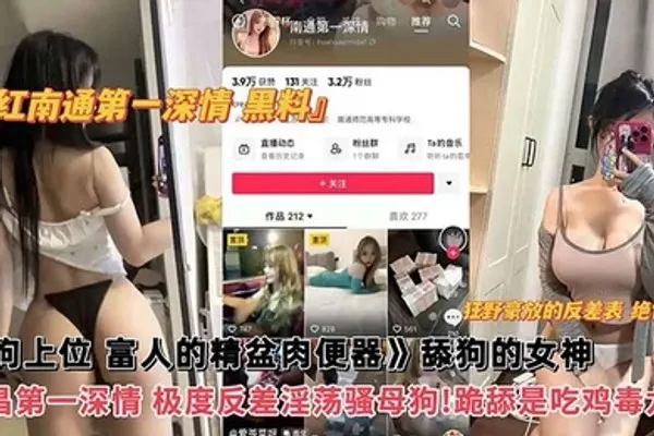 网红黑料网红南通第一深情黑料舔狗上位富人的精盆肉便器舔狗的女神南昌第一深情极度反差淫荡骚母狗跪舔吃鸡毒龙钻 全集